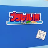 プラレール博 in TOKYO事務局に投稿された画像（2023/4/28）