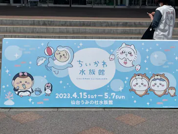 仙台うみの杜水族館に投稿された画像（2023/4/29）