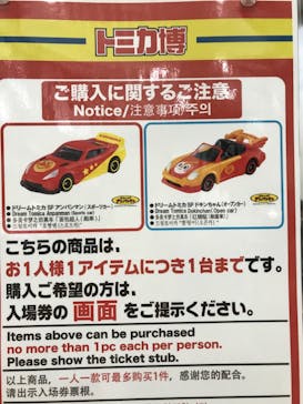 トミカ博 in OSAKA事務局に投稿された画像（2023/4/30）