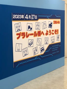 プラレール博 in TOKYO事務局に投稿された画像（2023/5/1）