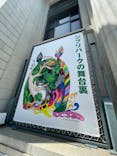 「ジブリパークとジブリ展」兵庫会場に投稿された画像（2023/5/1）