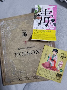 特別展「毒」に投稿された画像（2023/5/1）