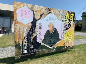 親鸞聖人生誕850年特別展　親鸞—生涯と名宝に投稿された画像（2023/5/2）