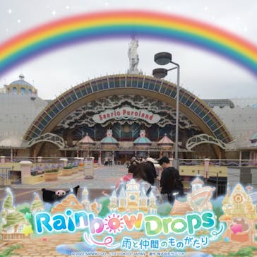 サンリオピューロランドに投稿された画像（2023/5/3）