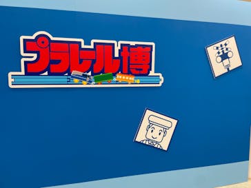 プラレール博 in TOKYO事務局に投稿された画像（2023/5/3）