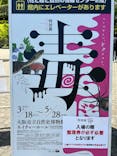 特別展「毒」に投稿された画像（2023/5/3）