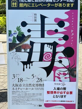 特別展「毒」に投稿された画像（2023/5/3）