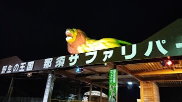 那須サファリパークに投稿された画像（2023/5/4）