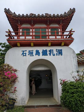 石垣島鍾乳洞に投稿された画像（2023/5/4）