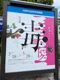 特別展「毒」に投稿された画像（2023/5/5）