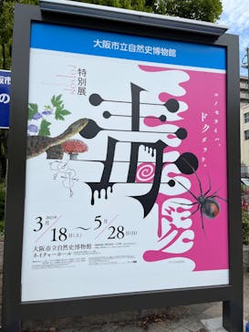 特別展「毒」に投稿された画像（2023/5/5）