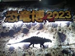 特別展「恐竜博2023」に投稿された画像（2023/5/5）