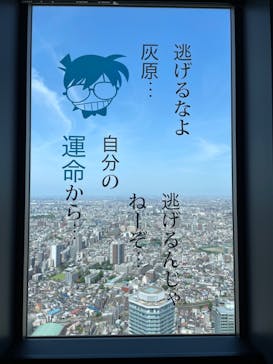 サンシャイン60展望台に投稿された画像（2023/5/5）