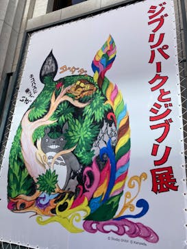 「ジブリパークとジブリ展」兵庫会場に投稿された画像（2023/5/5）