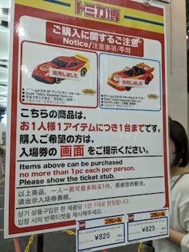 トミカ博 in OSAKA事務局に投稿された画像（2023/5/5）