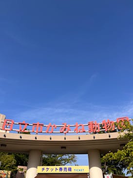 日立市かみね動物園に投稿された画像（2023/5/5）