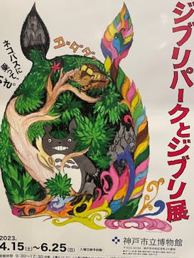 「ジブリパークとジブリ展」兵庫会場に投稿された画像（2023/5/6）
