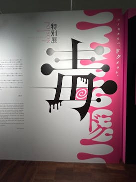 特別展「毒」に投稿された画像（2023/5/6）