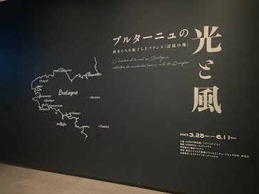 ブルターニュの光と風　画家たちを魅了したフランス〈辺境の地〉（SOMPO美術館）に投稿された画像（2023/5/6）