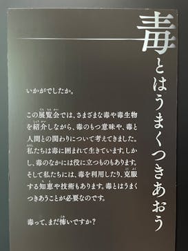特別展「毒」に投稿された画像（2023/5/9）