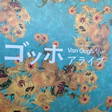 ゴッホ・アライブ神戸に投稿された画像（2023/5/9）