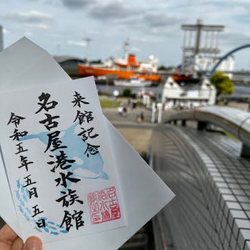 名古屋港水族館に投稿された画像（2023/5/10）