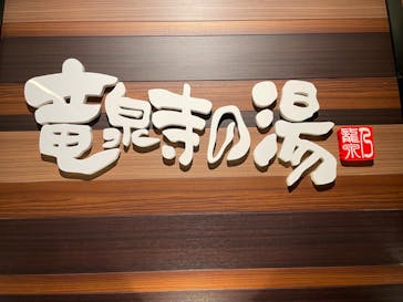 竜泉寺の湯 八王子みなみ野店に投稿された画像（2023/5/11）