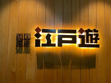 両国湯屋江戸遊に投稿された画像（2023/5/11）