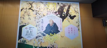 親鸞聖人生誕850年特別展　親鸞—生涯と名宝に投稿された画像（2023/5/12）