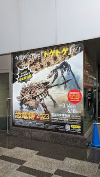 特別展「恐竜博2023」に投稿された画像（2023/5/13）