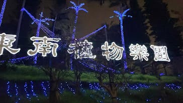 美らヤシパークオキナワ・東南植物楽園に投稿された画像（2023/5/13）