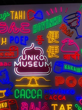 うんこミュージアム TOKYOに投稿された画像（2023/5/13）