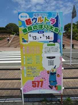 福岡タワーに投稿された画像（2023/5/14）
