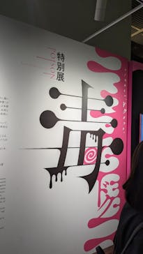 特別展「毒」に投稿された画像（2023/5/15）