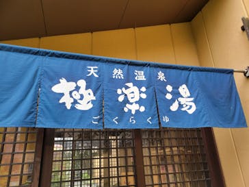 極楽湯 多摩センター店に投稿された画像（2023/5/15）