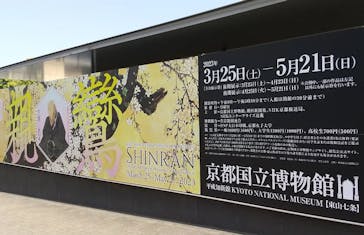親鸞聖人生誕850年特別展　親鸞—生涯と名宝に投稿された画像（2023/5/17）