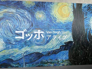 ゴッホ・アライブ神戸に投稿された画像（2023/5/18）