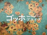 ゴッホ・アライブ神戸に投稿された画像（2023/5/18）