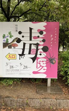 特別展「毒」に投稿された画像（2023/5/19）