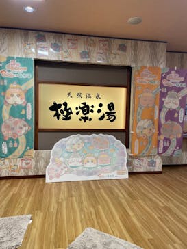 極楽湯 多摩センター店に投稿された画像（2023/5/19）
