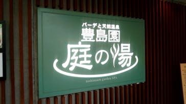 豊島園 庭の湯に投稿された画像（2023/5/20）