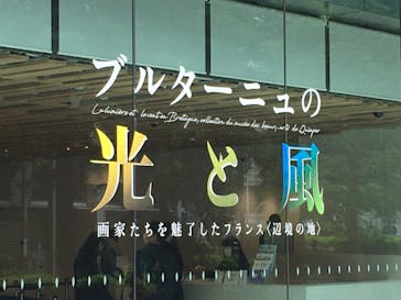 ブルターニュの光と風　画家たちを魅了したフランス〈辺境の地〉（SOMPO美術館）に投稿された画像（2023/5/21）