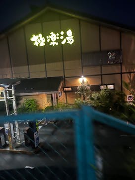 極楽湯 多摩センター店に投稿された画像（2023/5/21）