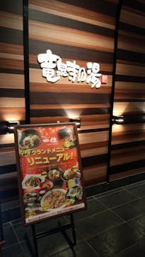 竜泉寺の湯 八王子みなみ野店に投稿された画像（2023/5/22）