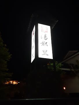 高崎 京ヶ島天然温泉 湯都里に投稿された画像（2023/5/22）
