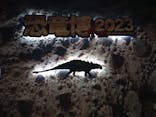 特別展「恐竜博2023」に投稿された画像（2023/5/24）