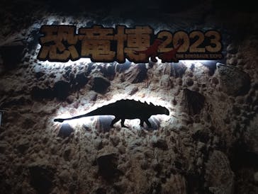 特別展「恐竜博2023」に投稿された画像（2023/5/24）