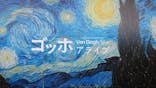 ゴッホ・アライブ神戸に投稿された画像（2023/5/24）