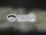 梅田スカイビル・空中庭園展望台に投稿された画像（2023/5/29）
