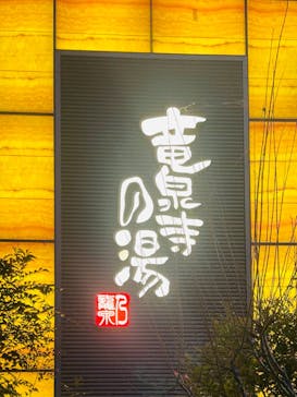 竜泉寺の湯 八王子みなみ野店に投稿された画像（2023/5/21）